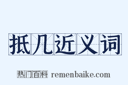 抵几近义词是什么意思的图片